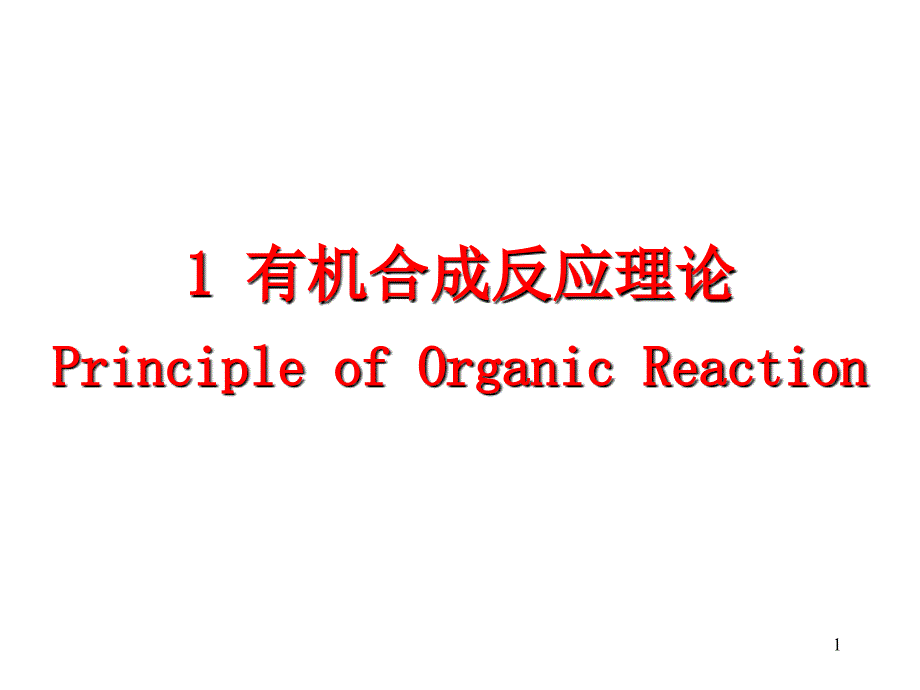 1 有机合成反应理论_第1页