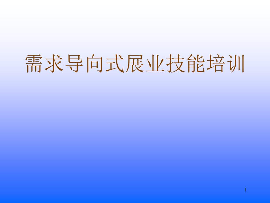 需求导向式展业技能培训_第1页