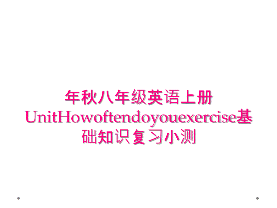 年秋八年级英语上册UnitHowoftendoyouexercise基础知识复习小测_第1页