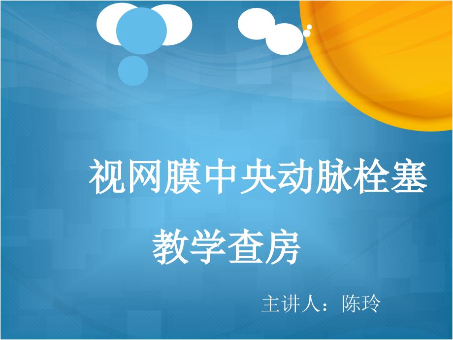 视网膜中央动脉栓塞_第1页