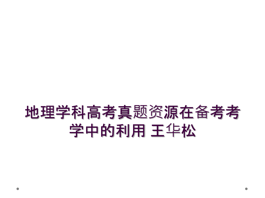 地理学科高考真题资源在备考考学中的利用 王华松_第1页