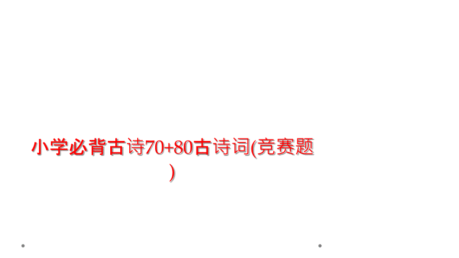 小学必背古诗古诗词竞赛题_第1页