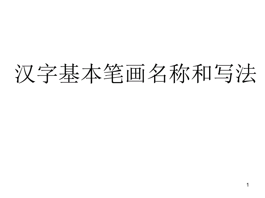 汉字基本笔画名称及写法_第1页