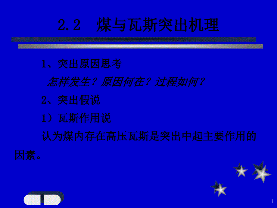 突出机理与规律_第1页