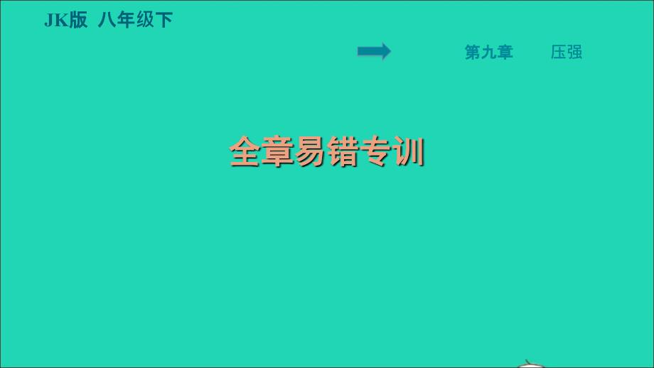 2022八年级物理下册第九章压强全章易错专训习题课件新版教科版20220621247_第1页