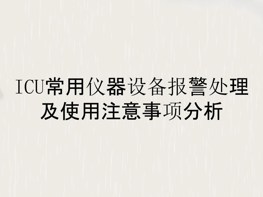 ICU常用仪器设备报警处理及使用注意事项分析_第1页