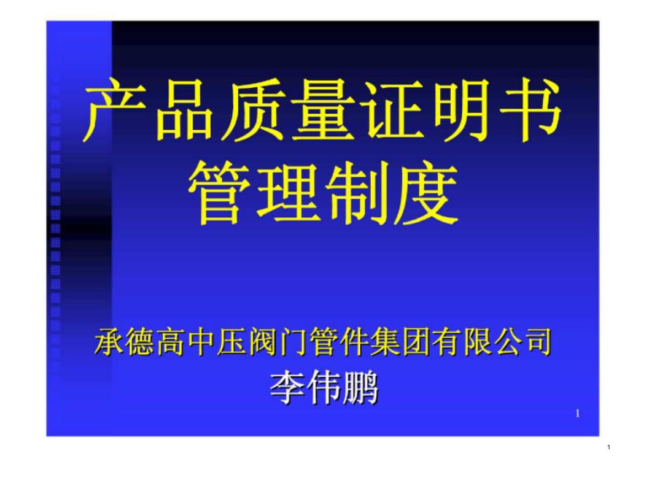 产品质量证明书管理制度_第1页