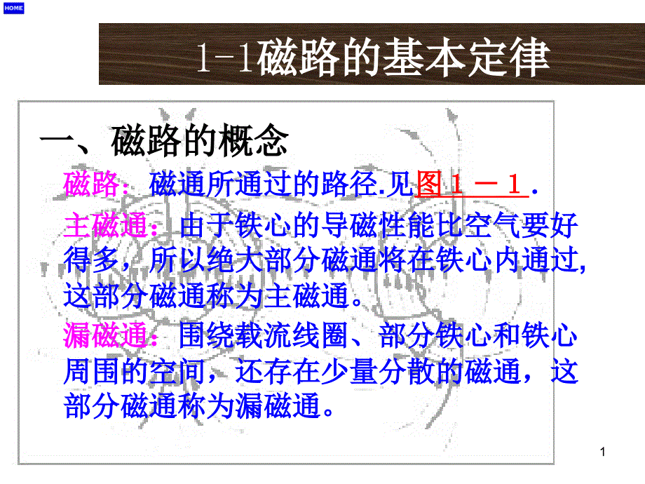 11磁路的基本定律_第1页