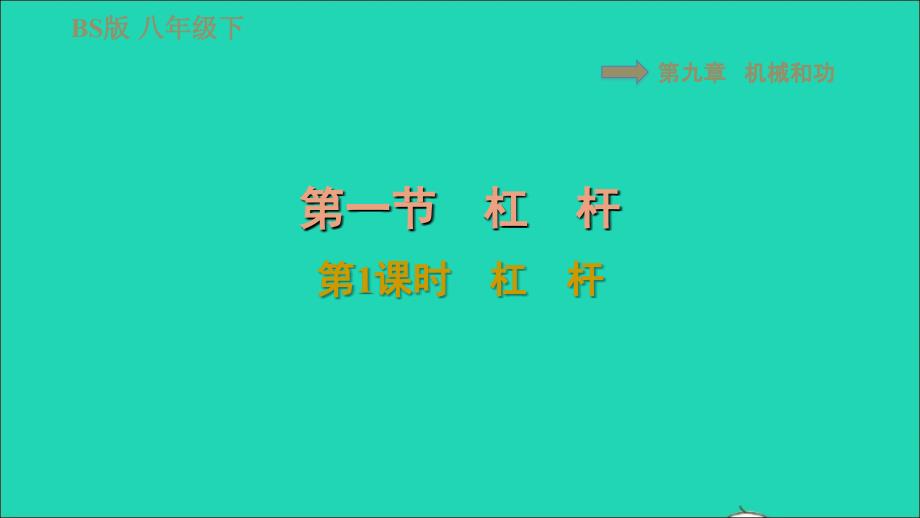 2022八年级物理下册第九章机械和功9.1杠杆第1课时杠杆习题课件新版北师大版20220618265_第1页