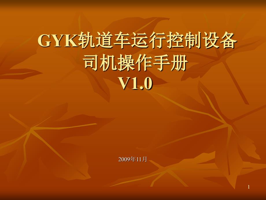 GYK轨道车运行控制设备_第1页