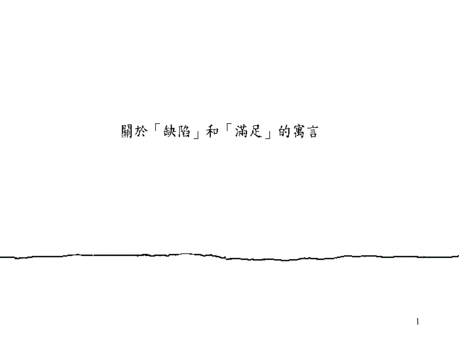 缺陷与满足ppT_第1页