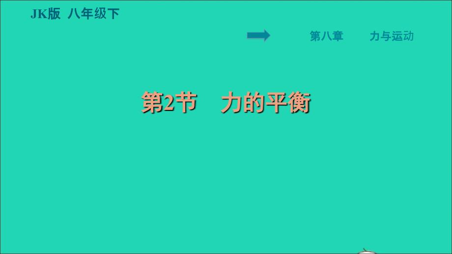 2022八年级物理下册第八章力与运动8.2力的平衡习题课件新版教科版_第1页