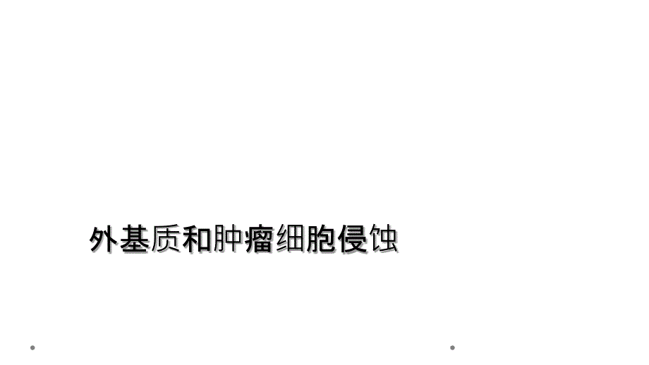 外基质和肿瘤细胞侵蚀_第1页