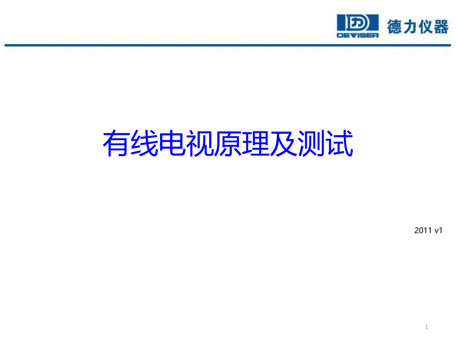 2011培训资料-数字电视原理及测试08240_第1页