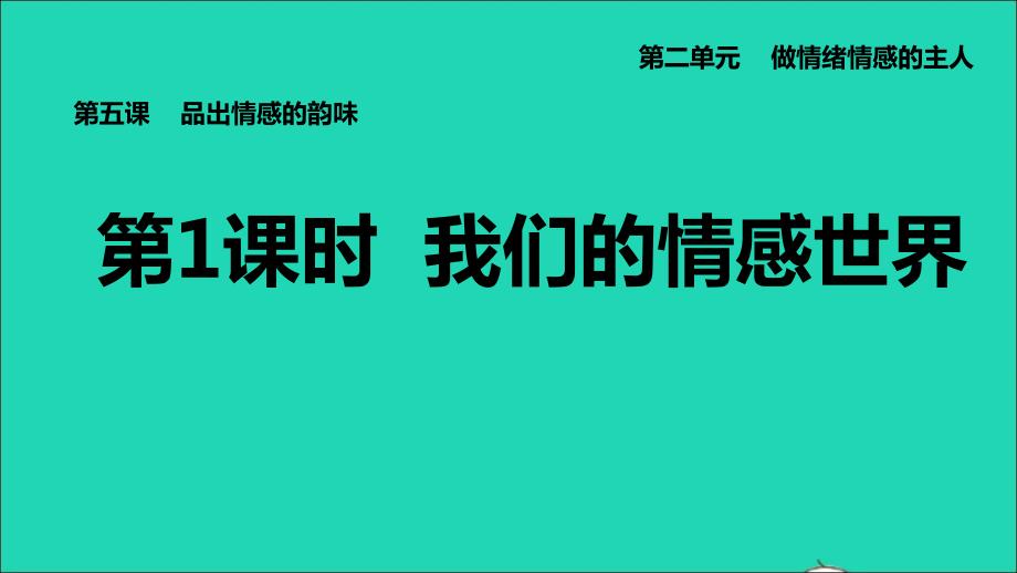 河北专版2022七年级道德与法治下册第二单元做情绪情感的主人第5课品出情感的韵味第1课时我们的情感世界课件新人教版202206132112_第1页