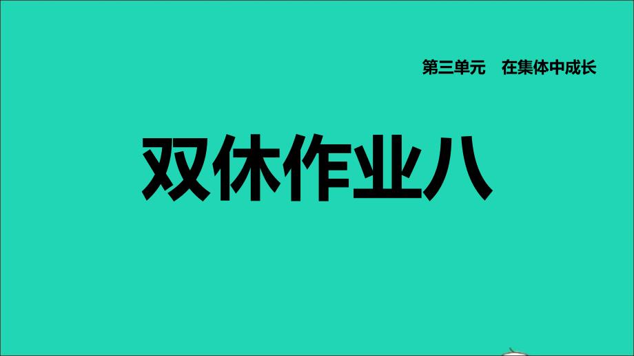 福建专版2022七年级道德与法治下册第三单元在集体中成长第八课美好集体有我在双休作业八课件新人教版202206132144_第1页