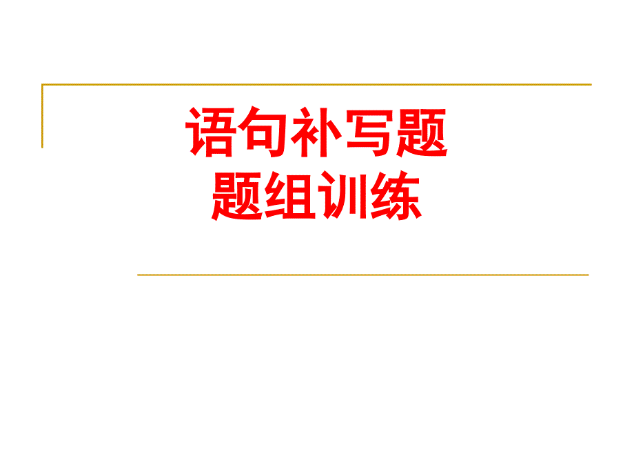 补写题步步高_第1页