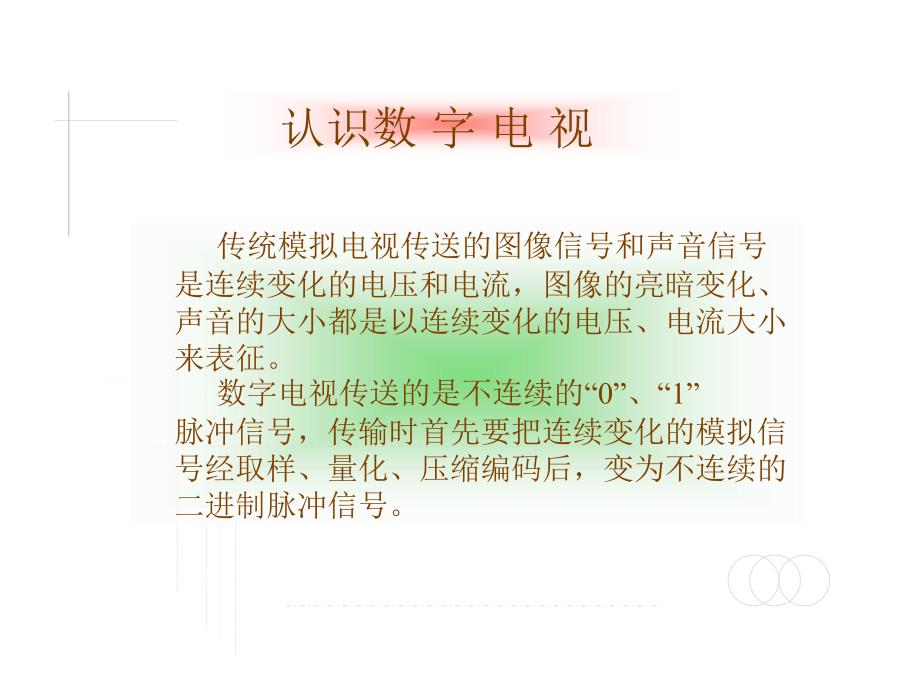 认识数字电视_第1页