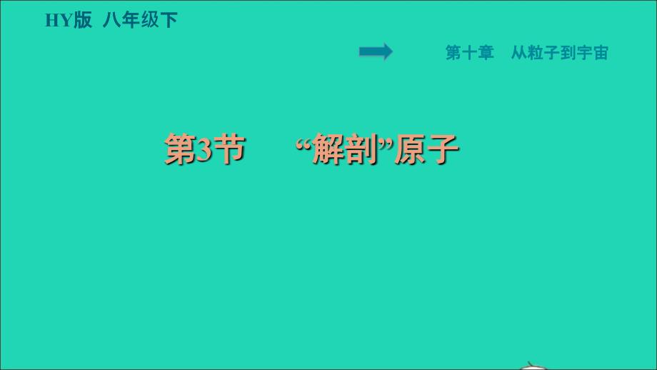 2022八年级物理下册第10章从粒子到宇宙10.3解剖原子习题课件新版粤教沪版_第1页