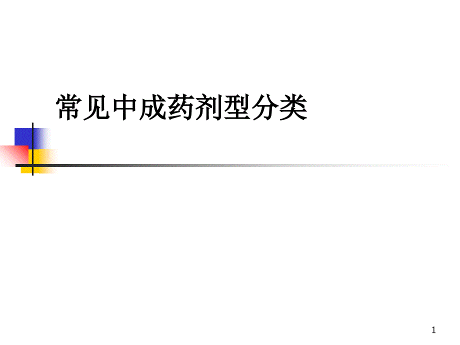 常见中成药剂型分类_第1页