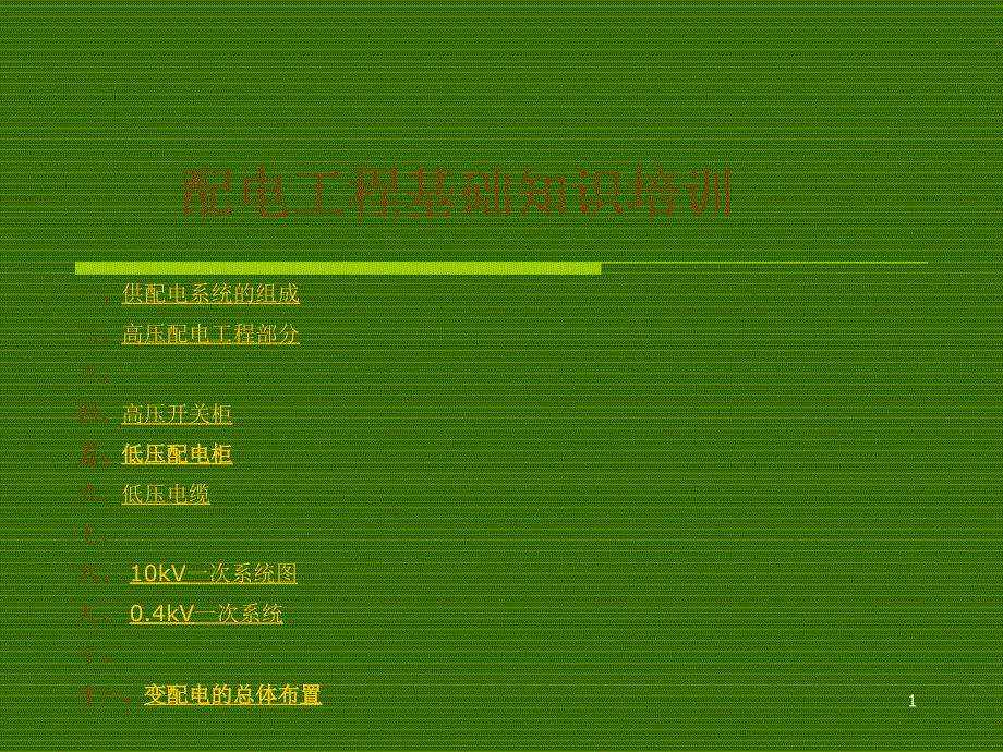 高低压基础知识培训_第1页
