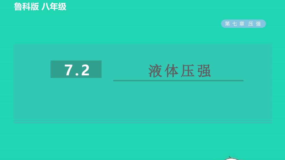 2022八年级物理下册第七章压强7.2液体压强习题课件鲁科版五四制20220623256_第1页