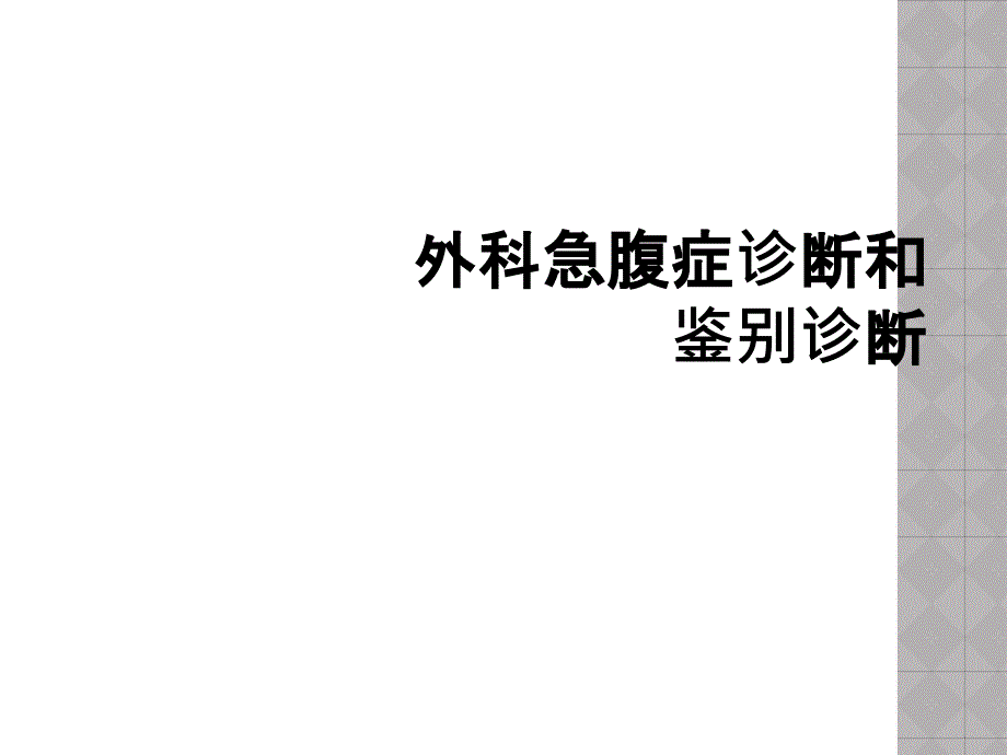 外科急腹症诊断和鉴别诊断_第1页