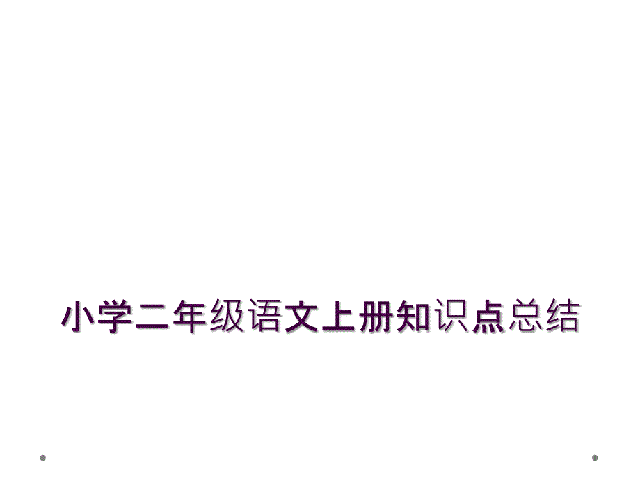 小学二年级语文上册知识点总结1_第1页