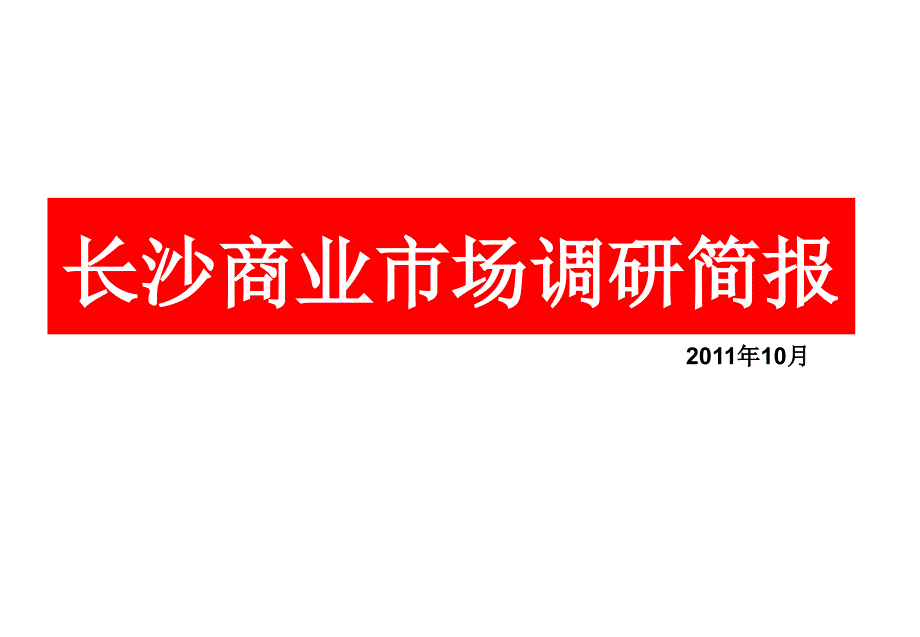 商业地产招商必备课件_第1页