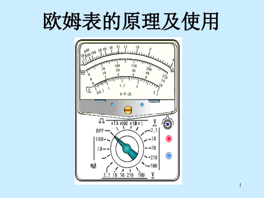 欧姆表测电阻PP_第1页