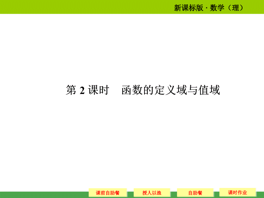 人教新课标版高考总复习数学（理）22 函数的定义域与值域（课前自助餐 授人以渔 课时作业59张）_第1页