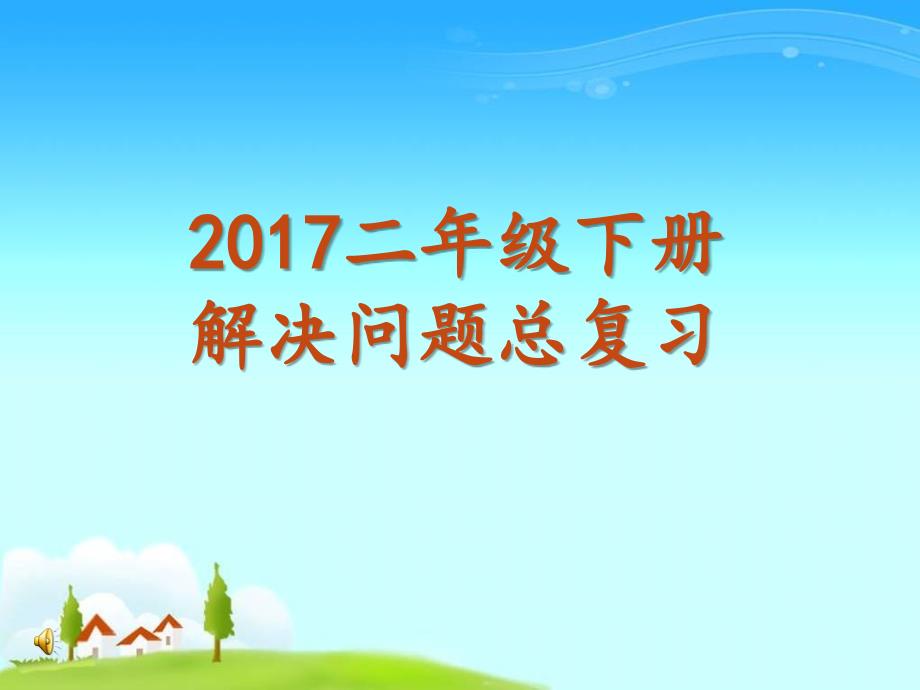 人教版小学数学二年级下册解决问题总复习_课件_第1页