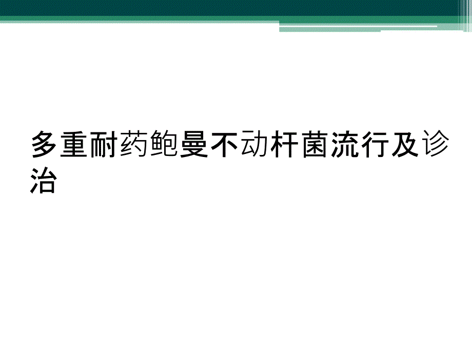 多重耐药鲍曼不动杆菌流行及诊治_第1页