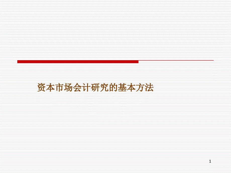 资本市场研究基本方法_第1页