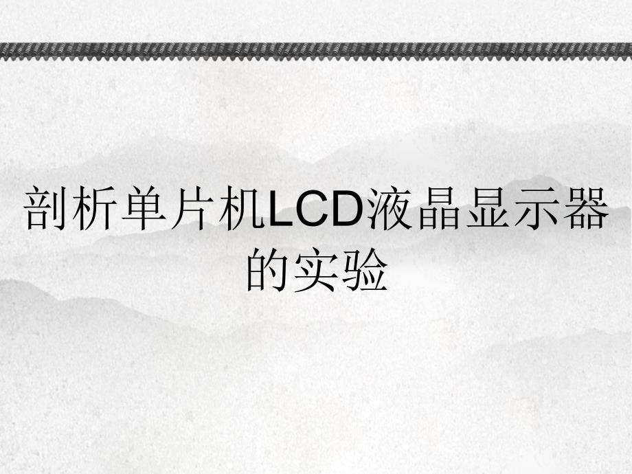 剖析单片机LCD液晶显示器的实验_第1页