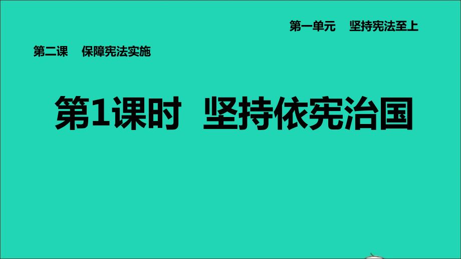 河北专版2022八年级道德与法治下册第一单元坚持宪法至上第2课保障宪法实施第1框坚持依宪治国课件新人教版20220614269_第1页