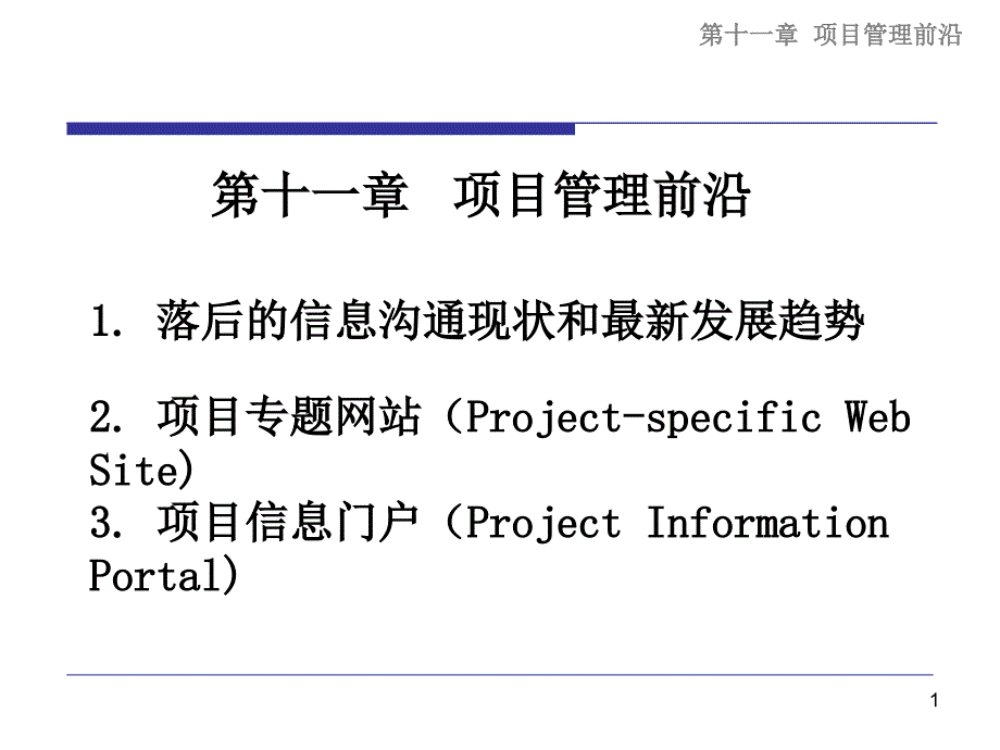 11项目管理前沿-同济大学经济与管理学院项目管理_第1页