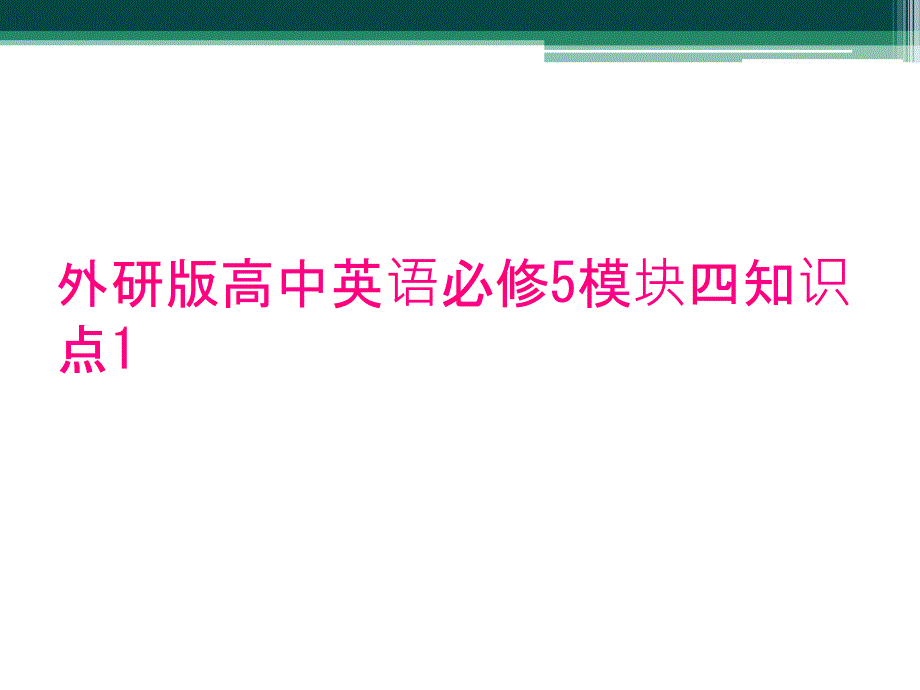 外研版高中英语必修5模块四知识点1_第1页