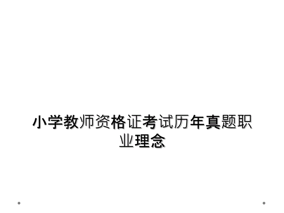 小学教师资格证考试历年真题职业理念_第1页