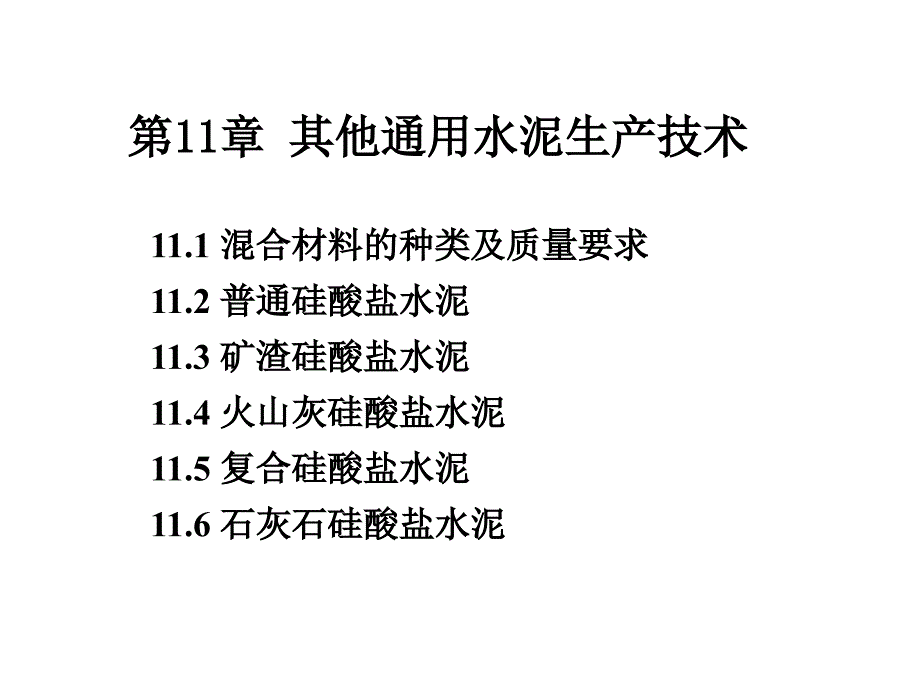 其他通用水泥生产技术_第1页