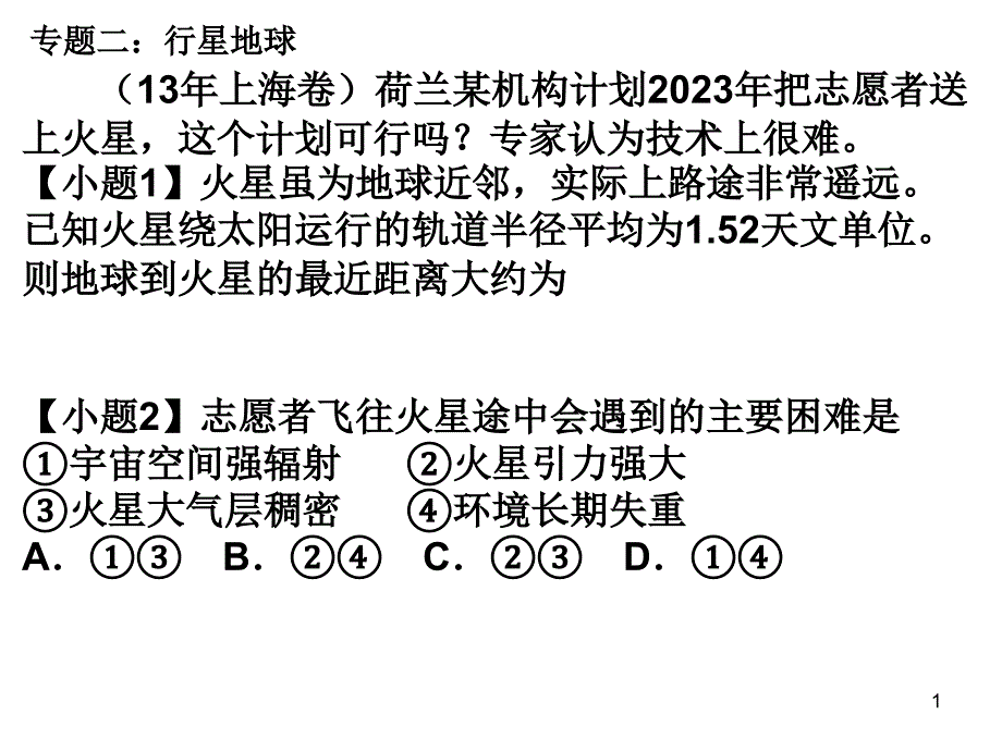 专题二行星地球_第1页