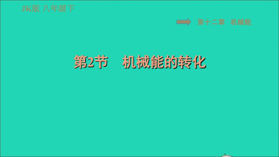 2022春八年级物理下册第十二章机械能12.2机械能的转化习题课件新版教科版20220622131_第1页