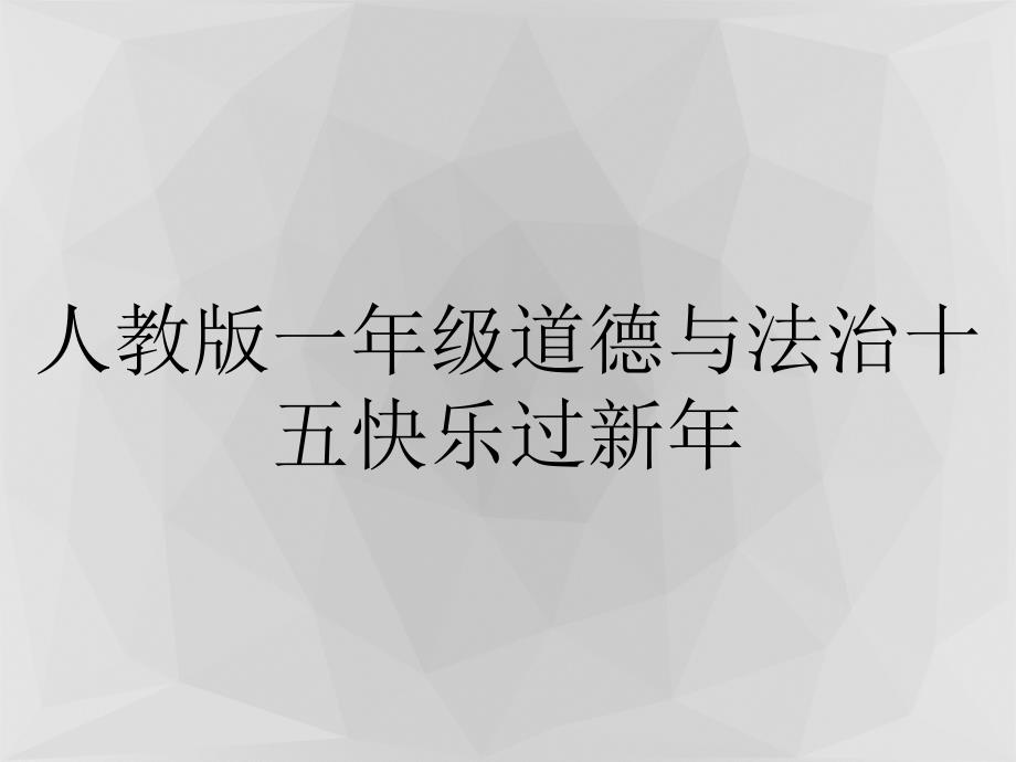 人教版一年级道德与法治十五快乐过新年_第1页