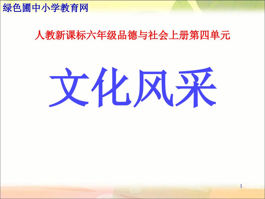 人教版六年级上册品德与社会文化采风_第1页