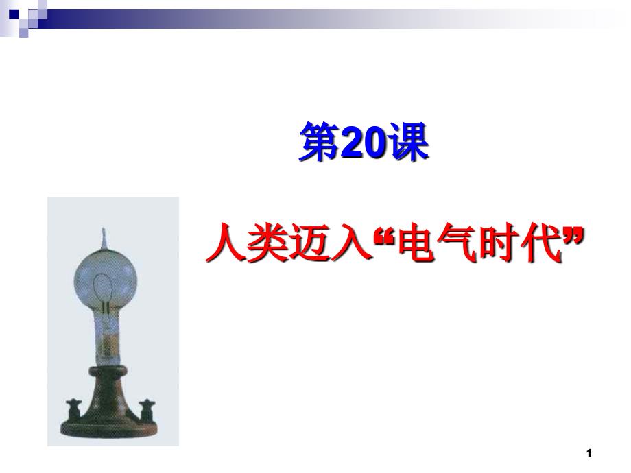 九年级历史人类迈入“电气时代”5_第1页