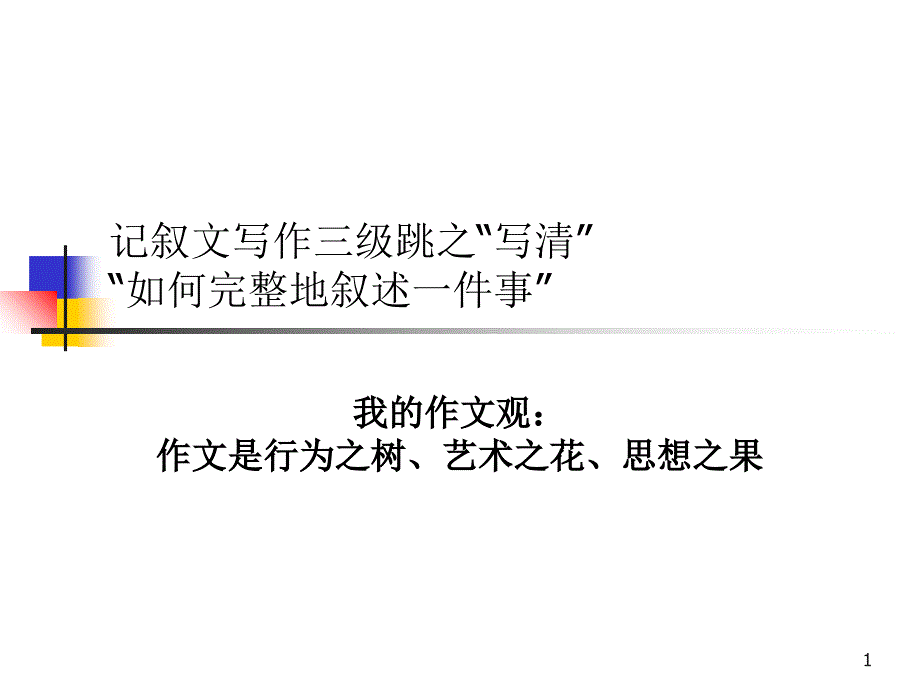 完整地叙述一件事_第1页