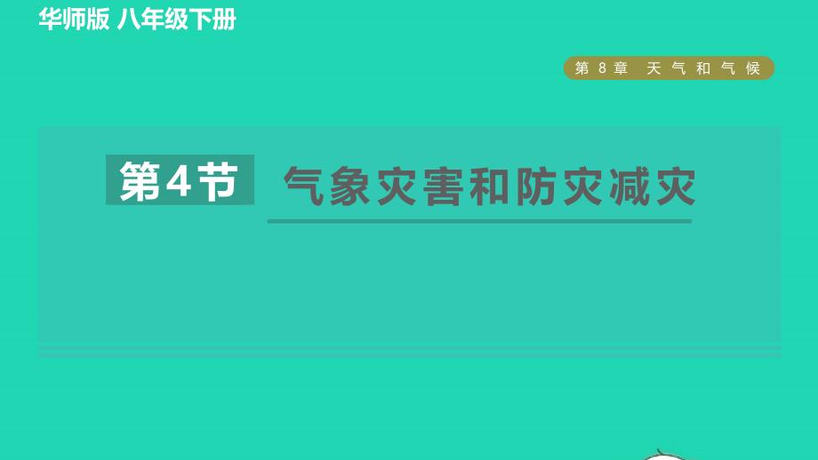 2022八年级科学下册第8章天气和气候4气象灾害和防灾减灾习题课件新版华东师大版_第1页