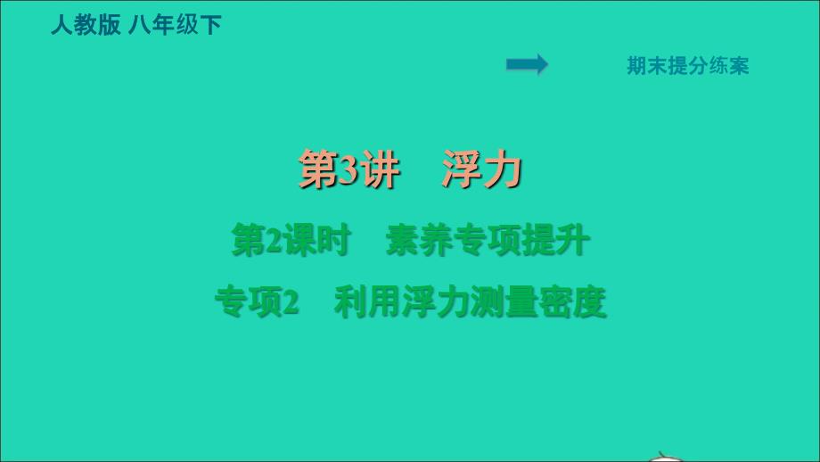 2022八年级物理下册期末提分练案第3讲浮力第2课时专项2利用浮力测量密度习题课件新版新人教版20220617135_第1页