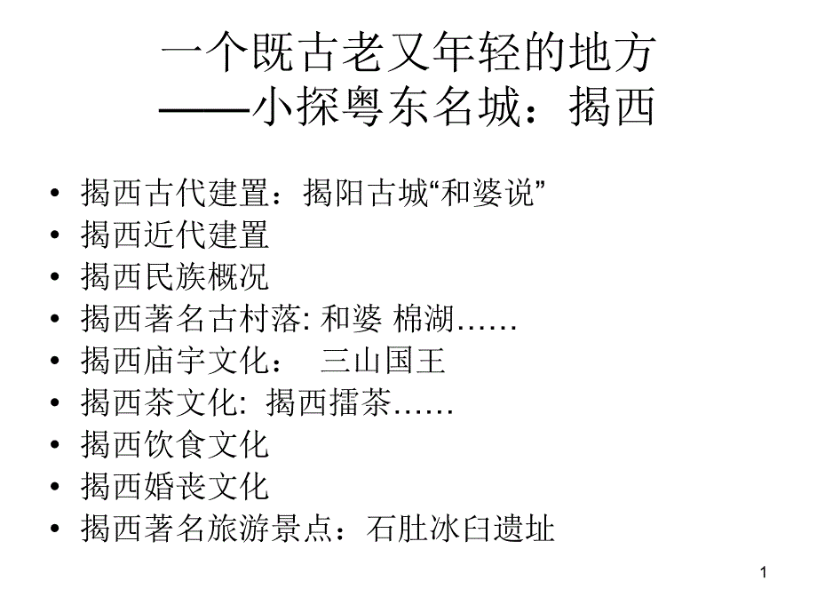 广东史——揭西县_第1页