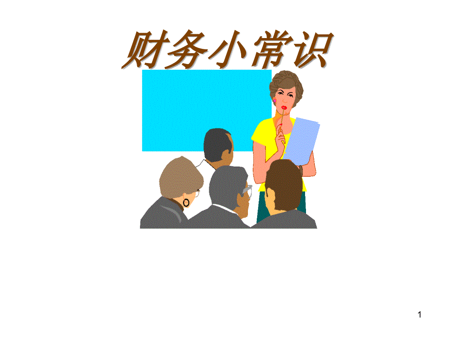 财务小常识(一)_第1页